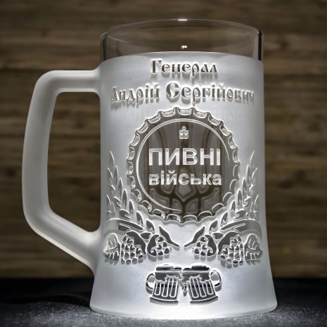 Подарочный именной пивной бокал с гравировкой "Генерал пивных войск", матовый