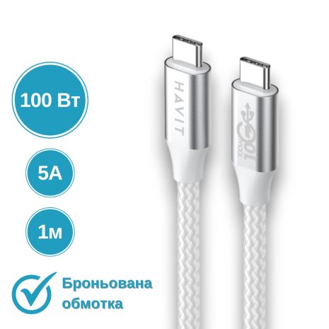 Кабель USB-C to USB-C HAVIT HV-CB6290 PD100W 5A 1м White для MacBook Pro