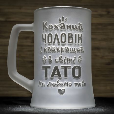 Подарунок для тата та чоловіка - Матовий бокал для пива з гравіюванням "Коханий чоловік і найкращий тато" Подарунок для тата та чоловіка - Матовий бокал для пива з гравіюванням "Коханий чоловік і найкращий тато"