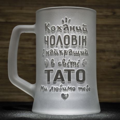 Подарунок для тата та чоловіка - Матовий бокал для пива з гравіюванням "Коханий чоловік і найкращий в світі тато"