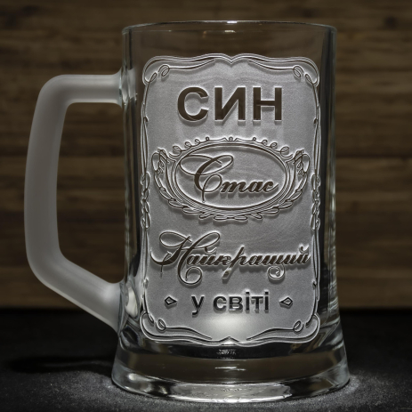 Именной пивной бокал с гравировкой Сын Самый Лучший в мире Именной пивной бокал с гравировкой Сын Самый Лучший в мире