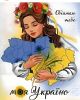 Алмазна мозаїка Обіймаю тебе, моя Україно 40х50 см ColorArt SP114