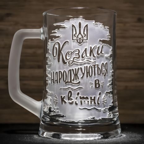 Пивний келих з гравіюванням "Козаки народжуються в квітні"