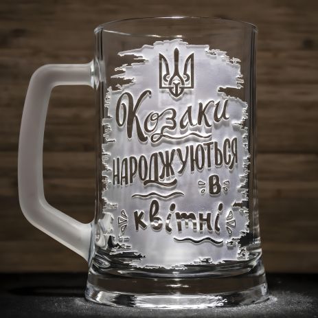 Пивная кружка с надписью Козаки, рожденные в апреле