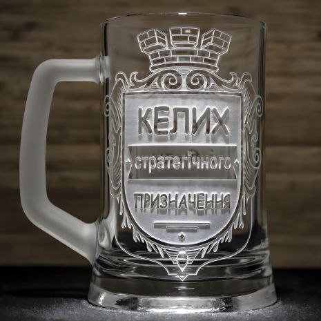 Пивная кружка с гравировкой "Бокал стратегического назначения"