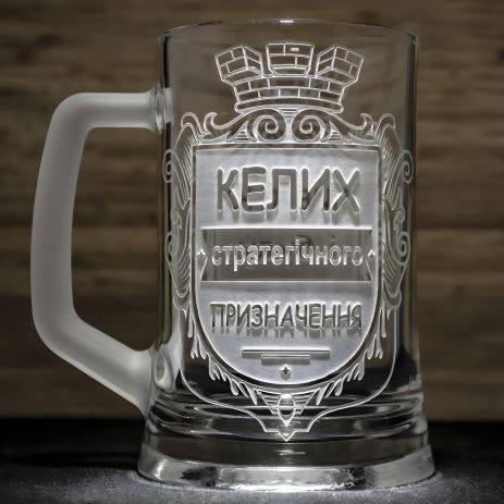 Пивная кружка с гравировкой "Бокал стратегического назначения"