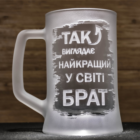 Подарунок для брата - Пивний келих з гравіюванням Так виглядає Найкращий у світі Брат