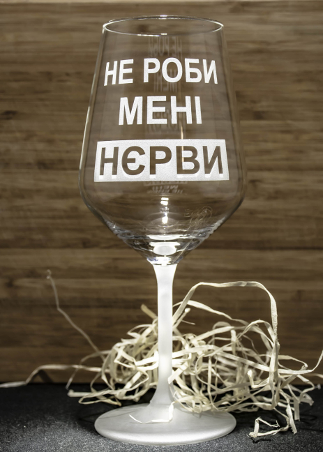 Іменний бокал для вина з гравіюванням напису "Не роби мені НЄРВИ" SandDecor Іменний бокал для вина з гравіюванням напису "Не роби мені НЄРВИ" SandDecor