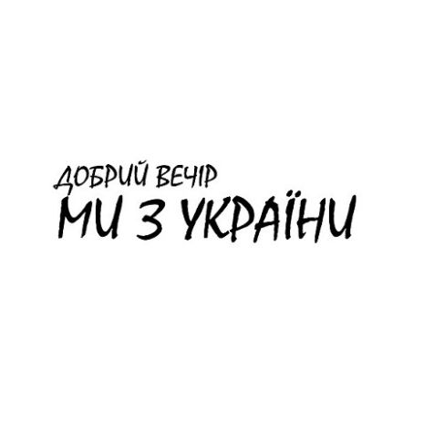 Нанесення "Добрий вечір, Ми з України" big - 10*15 см