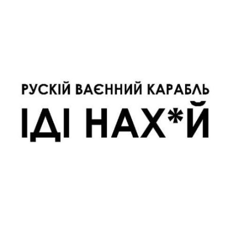 Нанесення "Рускій ваєнний карабль іді ..." medium - 6*9 см