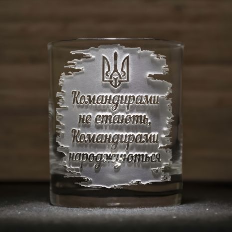 Склянка для віскі з гравіюванням на подарунок командиру Командирами не стають командирами народжуються Склянка для віскі з гравіюванням на подарунок командиру Командирами не стають командирами народжуються
