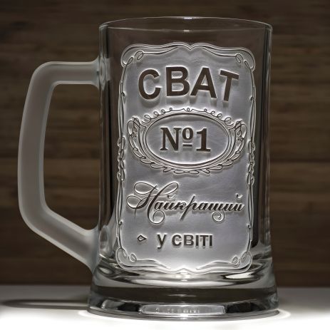 Пивний бокал СВАТ №1 Найкращий у світі з гравіюванням