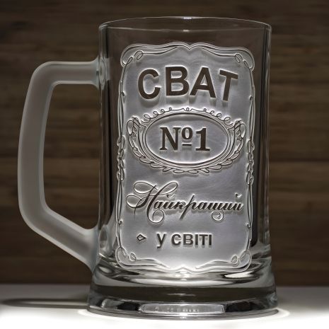 Пивний бокал СВАТ №1 Найкращий у світі з гравіюванням