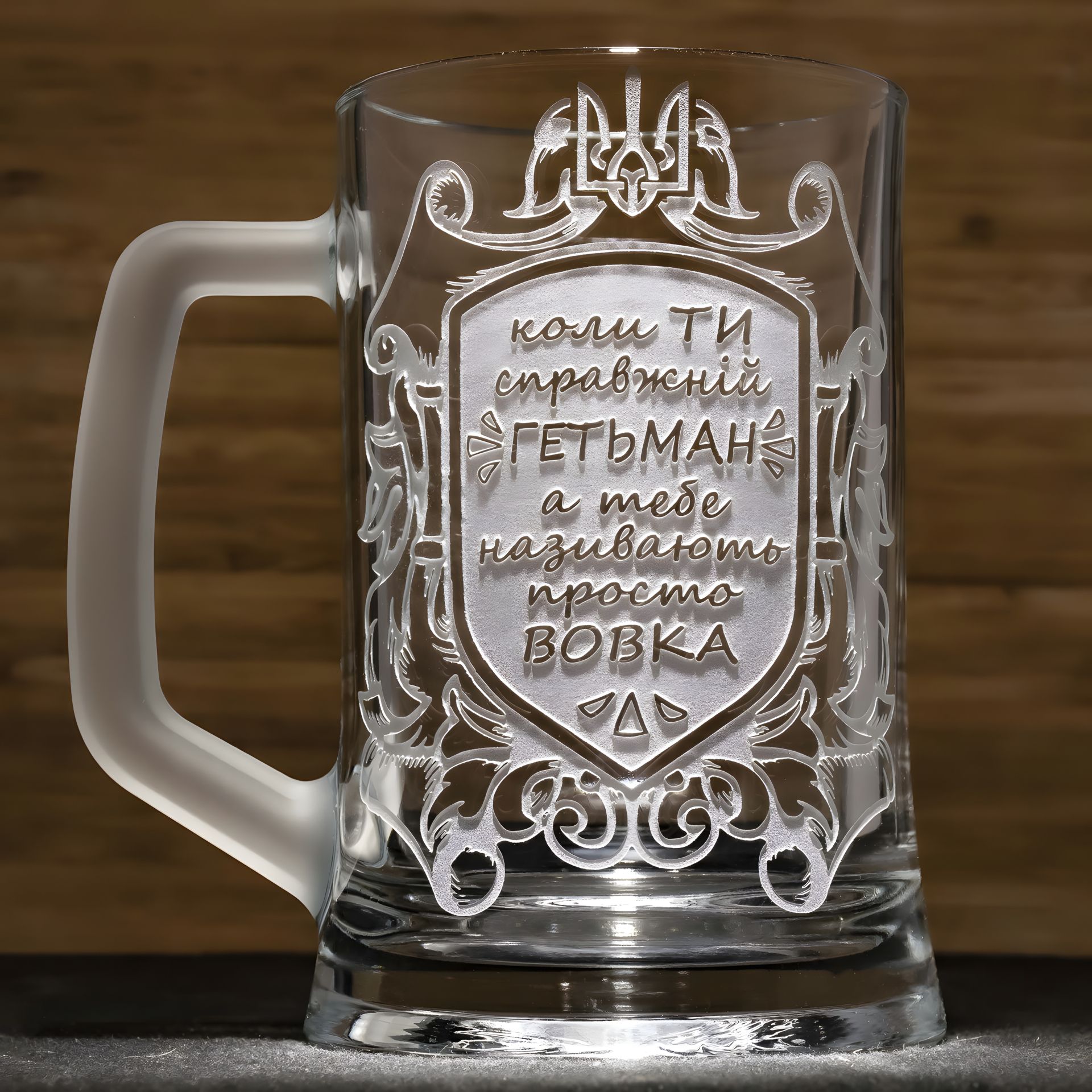 Подарунковий Келих для пива з гравіюванням веселого напису "Коли ти справжній Гетьман...", сувенірний келих Подарунковий Келих для пива з гравіюванням веселого напису "Коли ти справжній Гетьман...", сувенірний келих