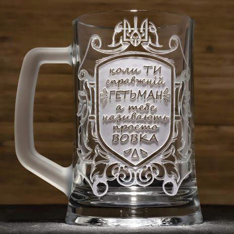 Подарунковий Келих для пива з гравіюванням веселого напису "Коли ти справжній Гетьман...", сувенірний келих Подарунковий Келих для пива з гравіюванням веселого напису "Коли ти справжній Гетьман...", сувенірний келих