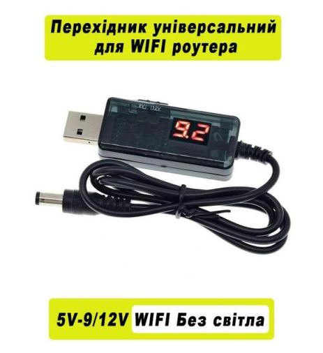 Кабель для роутера від повербанка: USB 5V - DC 9V/12V з вибором напруги (та інші пристрої DC 9-12V)