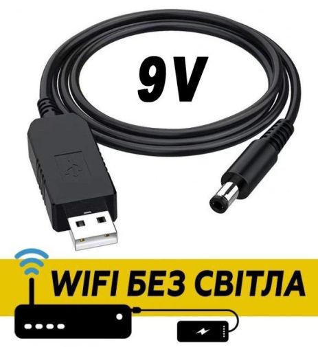 Кабель підвищуючий USB 5V на DC 9V (5.5 х 2.1 мм) 0,5А для роутера та ін. від повербанку