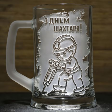 Келих для пива з гравіюванням - подарунок для шахтаря