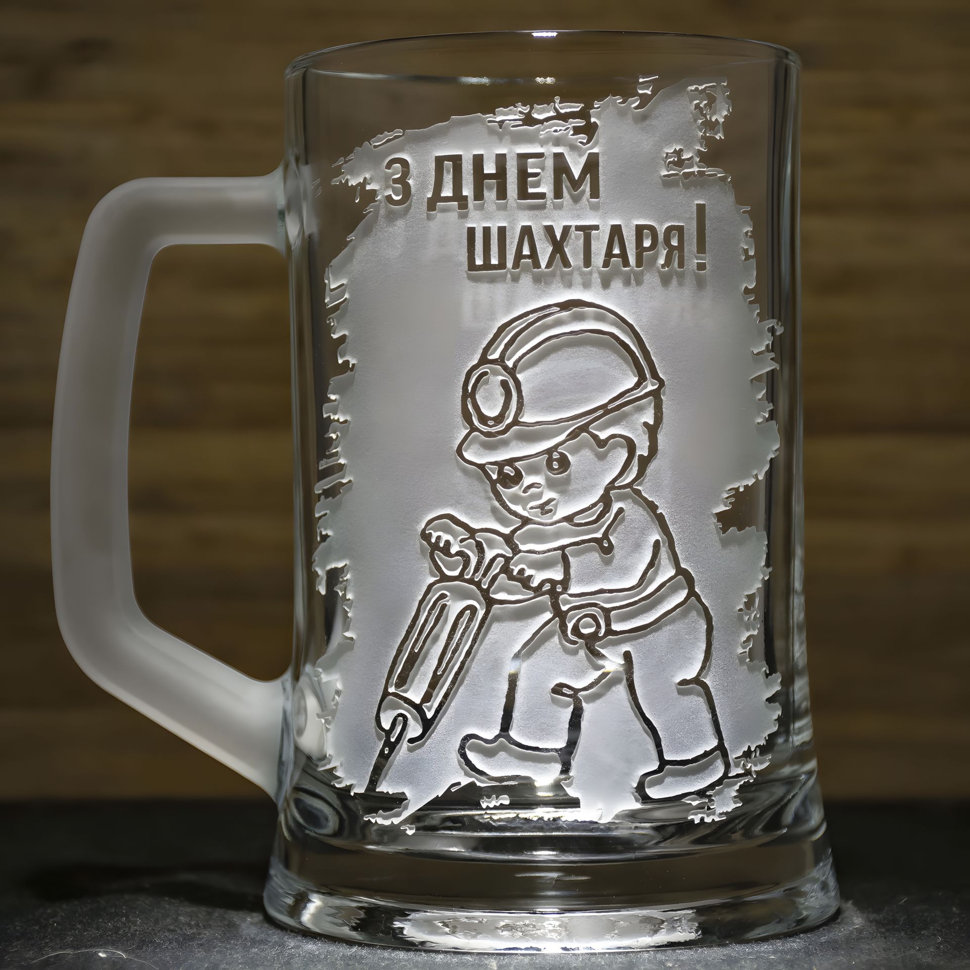 Келих для пива з гравіюванням - подарунок для шахтаря Келих для пива з гравіюванням - подарунок для шахтаря
