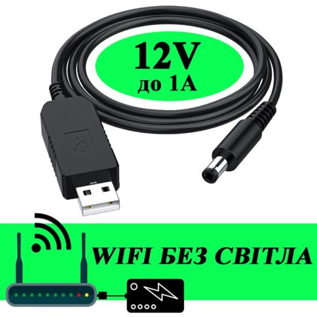 Кабель USB 5V на DC 12V (5.5 х 2.1 мм) 0.8А (пік до 1А) для живлення роутера/конвертера та ін від Повербанка (перехідник/адаптер)