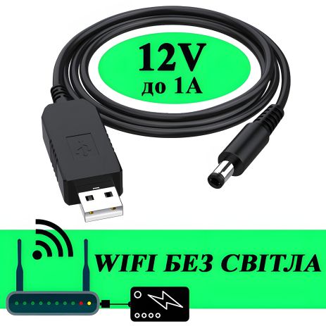 USB кабель 5V на DC 12V (5.5 х 2.1 мм) 0.8А (до 1А) для живлення роутера від Повербанка