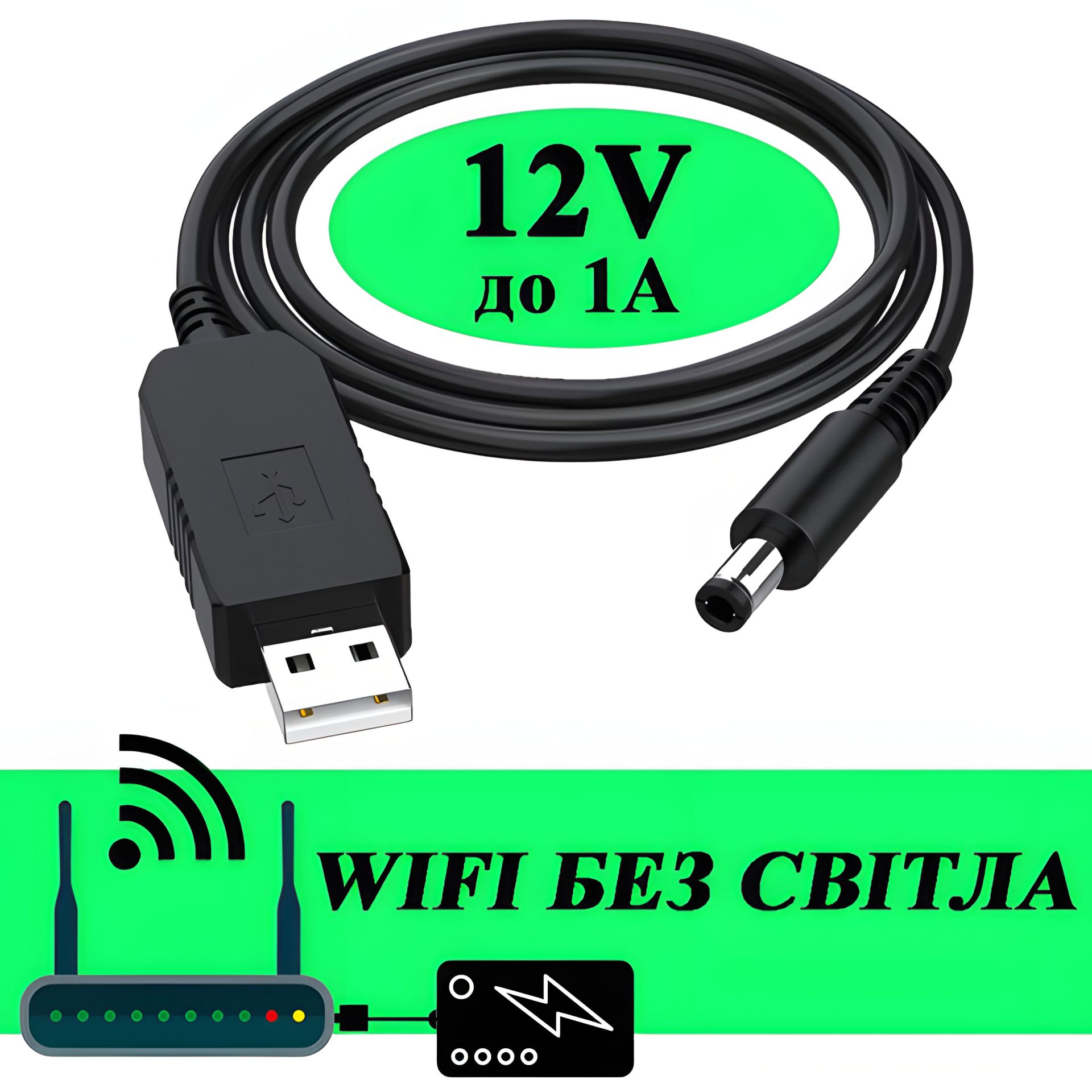 USB кабель 5V на DC 12V (5.5 х 2.1 мм) 0.8А (до 1А) для живлення роутера від Повербанка USB кабель 5V на DC 12V (5.5 х 2.1 мм) 0.8А (до 1А) для живлення роутера від Повербанка