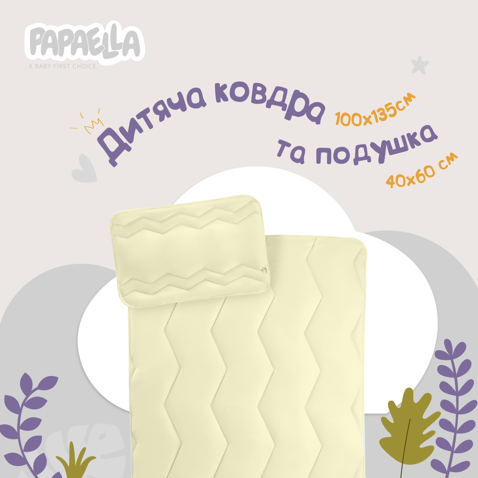 Дитячий набір у ліжечко Comfort ТM PAPAELLA ковдра 100х135 см та подушка 40х60 см, антиалергенні, зигзаг/молоко (8-29611*004) Дитячий набір у ліжечко Comfort ТM PAPAELLA ковдра 100х135 см та подушка 40х60 см, антиалергенні, зигзаг/молоко (8-29611*004)