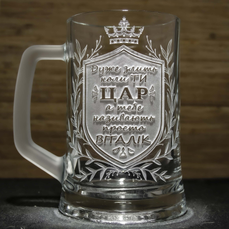 Іменний пивний келих з гравіюванням на подарунок "Дуже злить, коли ТИ ЦАР..." Іменний пивний келих з гравіюванням на подарунок "Дуже злить, коли ТИ ЦАР..."