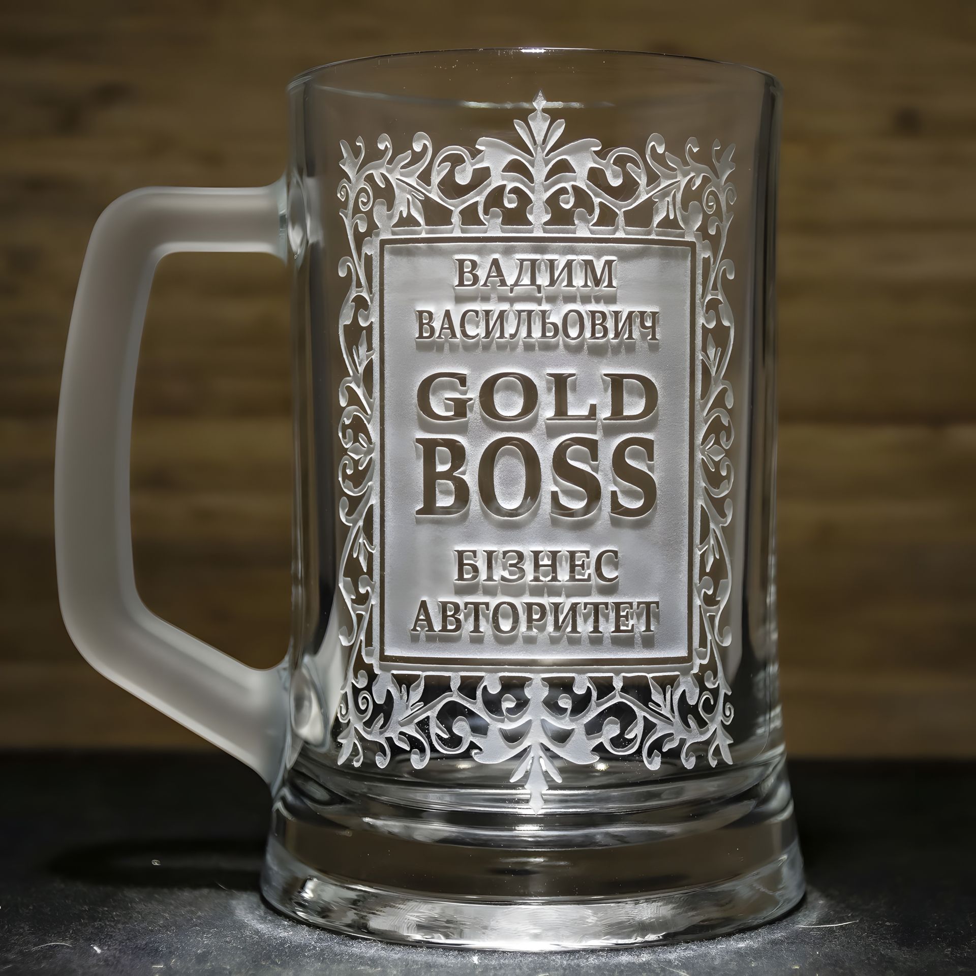 Пивной бокал с гравировкой для подарка начальнику, директору, шефу Пивной бокал с гравировкой для подарка начальнику, директору, шефу