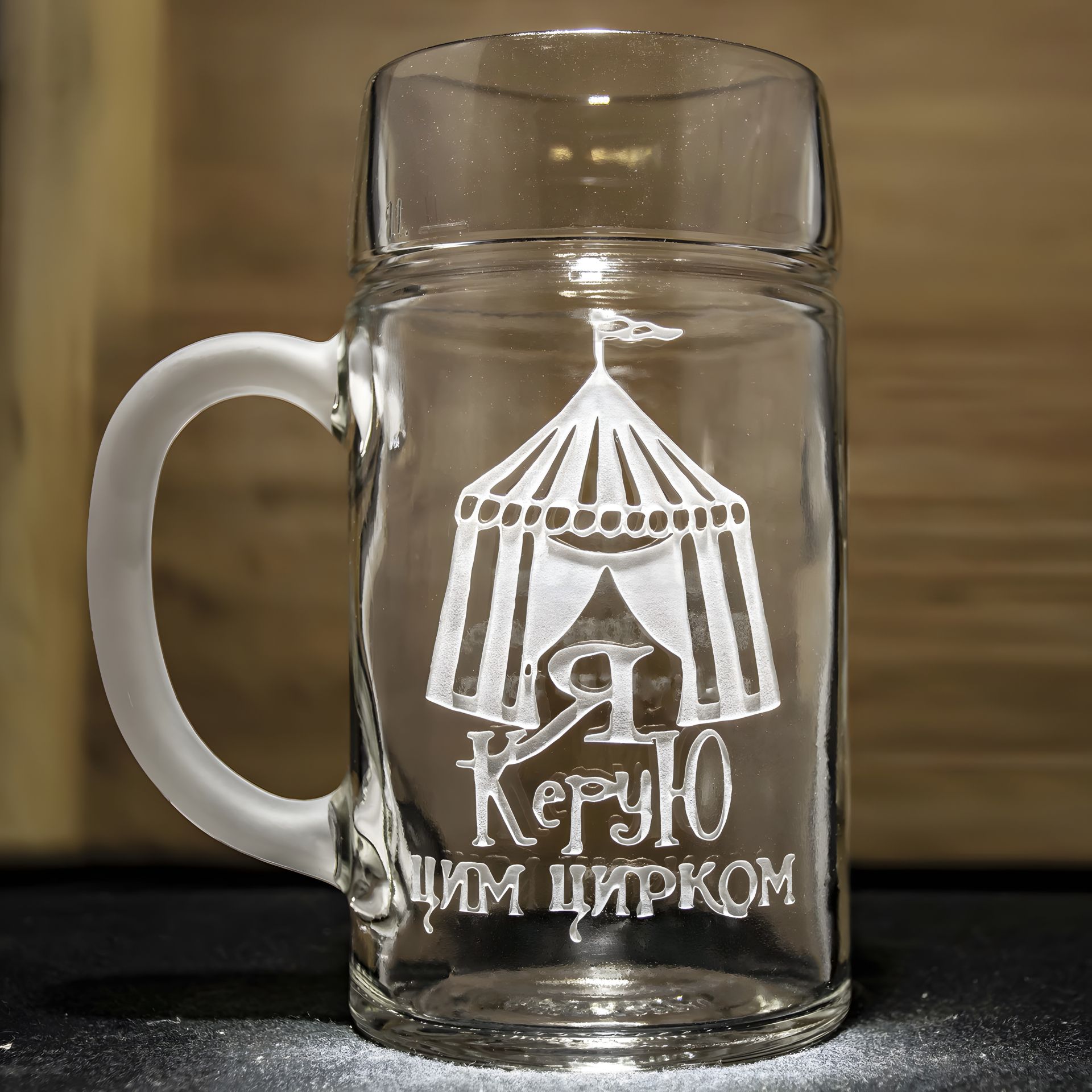 Літровий пивний келих з гравіюванням на подарунок шефу "Я Керую цим цирком!" 1Л - подарункове виконання Літровий пивний келих з гравіюванням на подарунок шефу "Я Керую цим цирком!" 1Л - подарункове виконання