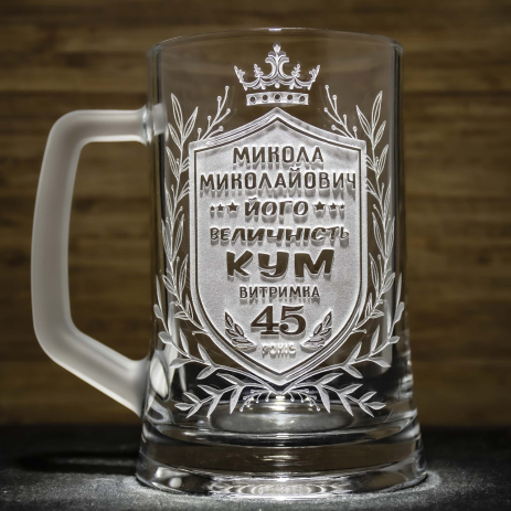 Іменний пивний келих з гравіюванням на подарунок куму Його величність КУМ