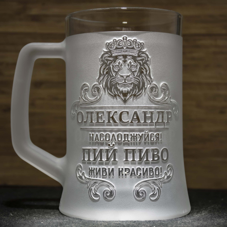 Іменний пивний келих з гравіюванням на подарунок з написом Пий пиво! Живи красиво!