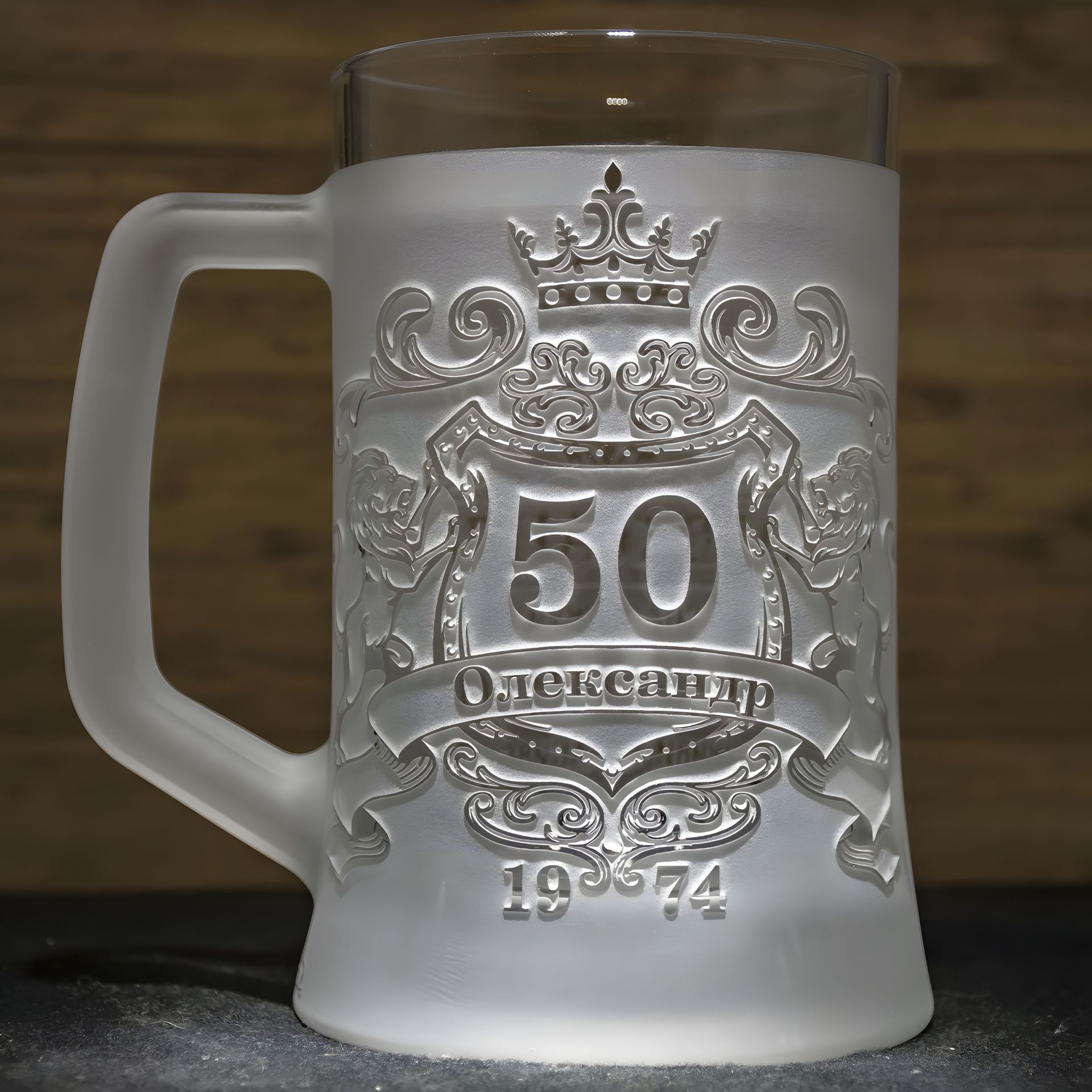 Пивной бокал с гравировкой Монограммы имени и возраста Пивной бокал с гравировкой Монограммы имени и возраста