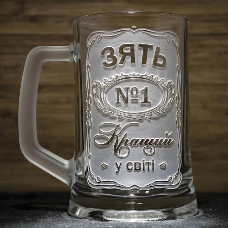 Бокал пивний з гравіюванням №1 ЗЯТЬ Кращий у світі