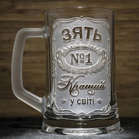 №1 ЗЯТЬ пивная кружка с гравировкой №1 ЗЯТЬ пивная кружка с гравировкой
