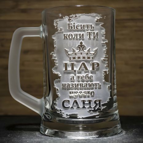 Подарочный Бокал с гравировкой "Бесит когда ты ЦАРЬ..." для пива Подарочный Бокал с гравировкой "Бесит когда ты ЦАРЬ..." для пива