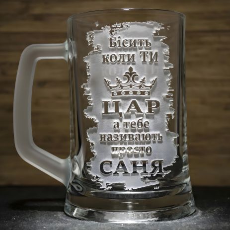 Подарочный Бокал с гравировкой "Бесит когда ты ЦАРЬ..." для пива Подарочный Бокал с гравировкой "Бесит когда ты ЦАРЬ..." для пива