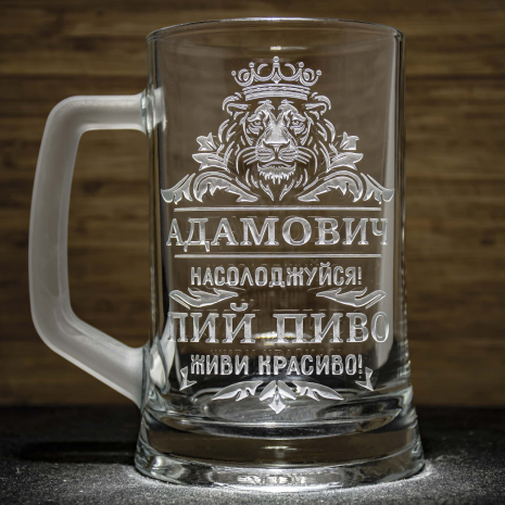 Іменний пивний келих з гравіюванням на подарунок з написом Пий пиво! Живи красиво! Іменний пивний келих з гравіюванням на подарунок з написом Пий пиво! Живи красиво!