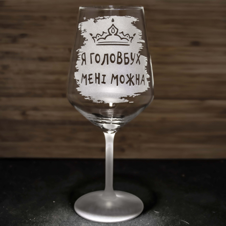 Бокал для вина з гравіюванням Я Головбух Мені можна - подарунок для бухгалтера Бокал для вина з гравіюванням Я Головбух Мені можна - подарунок для бухгалтера