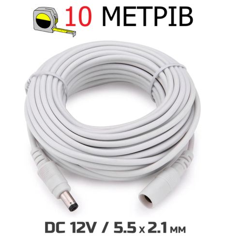 Кабель подовжувач 10м для живлення роутера, 1000cm 12В DC12V Power Extension Cable 5.5x2.1mm| тато-мама Male-Female White