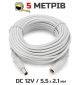 Кабель подовжувач 5м для живлення роутера, IP-камери, медіаконвертера, ДБЖ, 12В DC12V Power Extension Cable 5.5*2.1мм тато-мама Male-Female 500cm White
