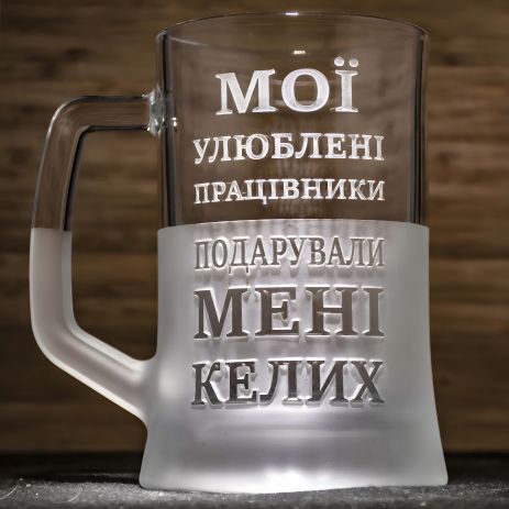 Келих пивний з гравіюванням Мої улюблені працівники подарували мені бокал