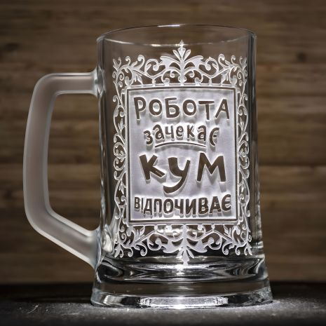 Бокал з гравіюванням для пива "Робота зачекає, КУМ відпочиває!" Подарунок для кума Бокал з гравіюванням для пива "Робота зачекає, КУМ відпочиває!" Подарунок для кума