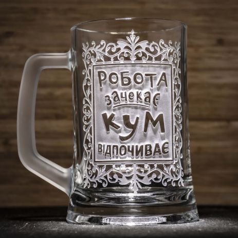 Подарунок для кума - Бокал для пива з гравіюванням Робота зачекає КУМ відпочиває! Подарунок для кума - Бокал для пива з гравіюванням Робота зачекає КУМ відпочиває!