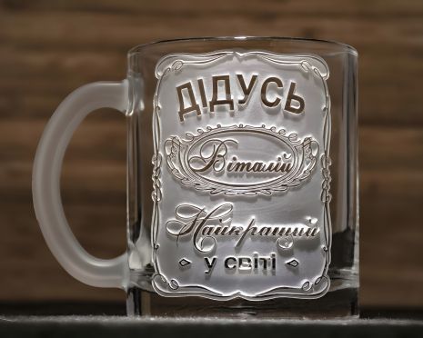 Именная чашка для дедушки с гравировкой "ДЕДУШКА №1" - лучший подарок