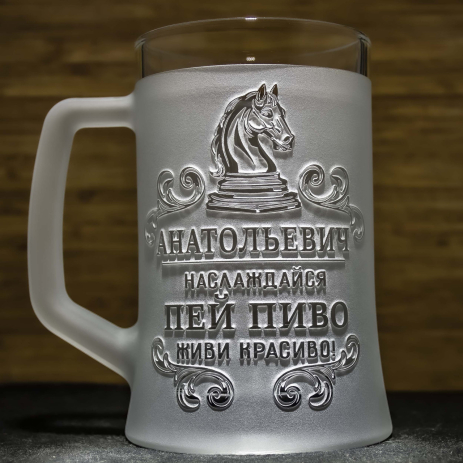 Іменний пивний келих з гравіюванням на подарунок для шахматиста з написом Пий пиво! Живи красиво!