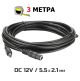 Удлинитель кабель питания для роутера/камеры/медиаконвертера 3м, 12В DC12V 5.5*2.1мм (папа-мама)