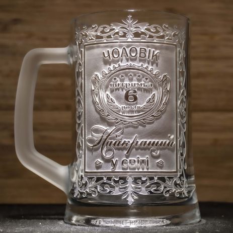 Пивний келих на річницю весілля із гравіюванням Чоловік №1 Витримка 6 років Найкращий у світі