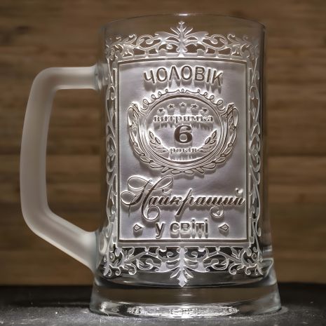 Юбилейный пивной бокал с гравировкой МУЖ №1 Выдержка 6 лет Самый Лучший в мире
