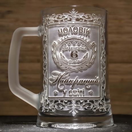 Юбилейный пивной бокал с гравировкой МУЖ №1 Выдержка 6 лет Самый Лучший в мире